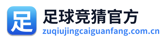 足球竞猜官方